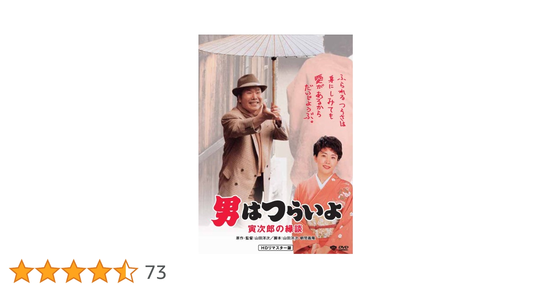 (未使用･未開封品)男はつらいよ 寅次郎の縁談〈シリーズ第46作〉 4Kデジタル修復版 [Blu-ray] 81P7yYjrshL._AC_SY200_QL15_.jpg